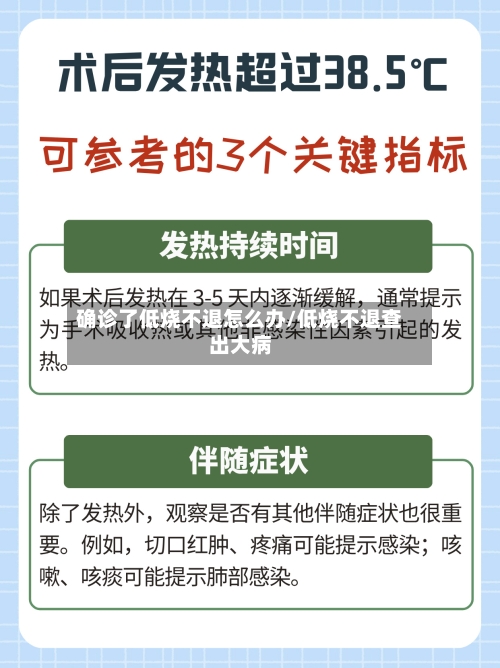 确诊了低烧不退怎么办/低烧不退查出大病