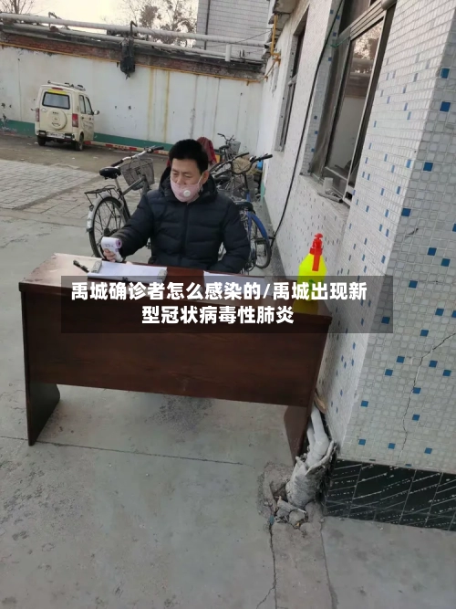 禹城确诊者怎么感染的/禹城出现新型冠状病毒性肺炎
