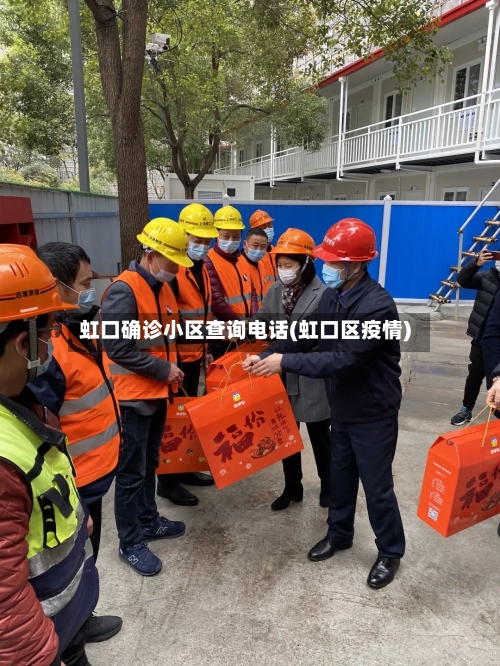 虹口确诊小区查询电话(虹口区疫情)-第2张图片