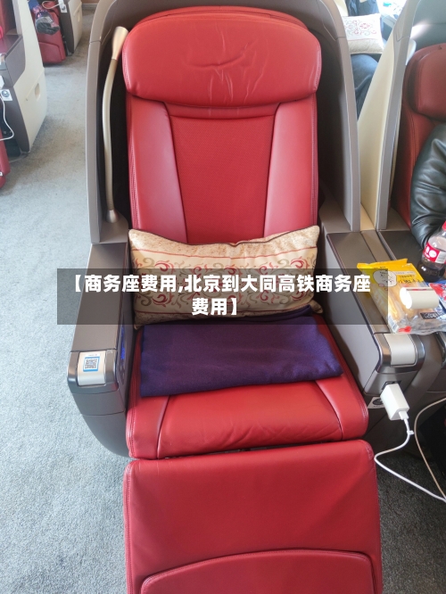 【商务座费用,北京到大同高铁商务座费用】