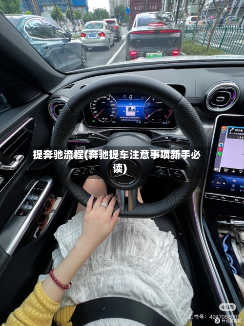 提奔驰流程(奔驰提车注意事项新手必读)-第2张图片