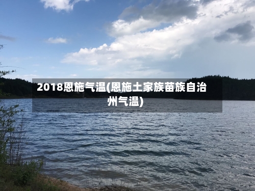 2018恩施气温(恩施土家族苗族自治州气温)