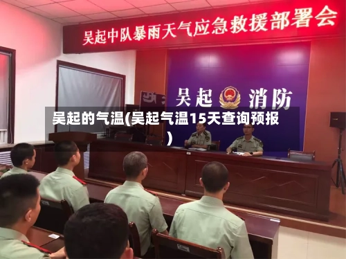 吴起的气温(吴起气温15天查询预报)-第2张图片