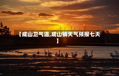 【成山卫气温,成山镇天气预报七天】