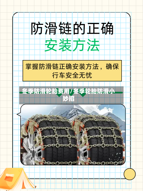 冬季防滑轮胎费用/冬季轮胎防滑小妙招
