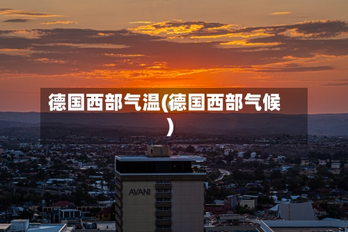 德国西部气温(德国西部气候)-第3张图片