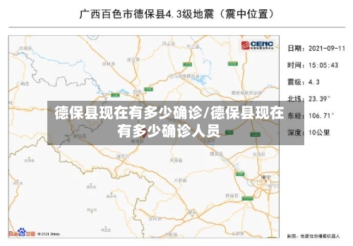 德保县现在有多少确诊/德保县现在有多少确诊人员-第2张图片
