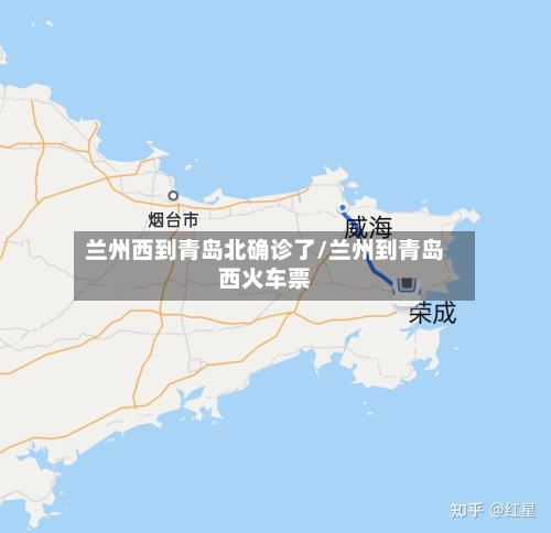 兰州西到青岛北确诊了/兰州到青岛西火车票-第2张图片