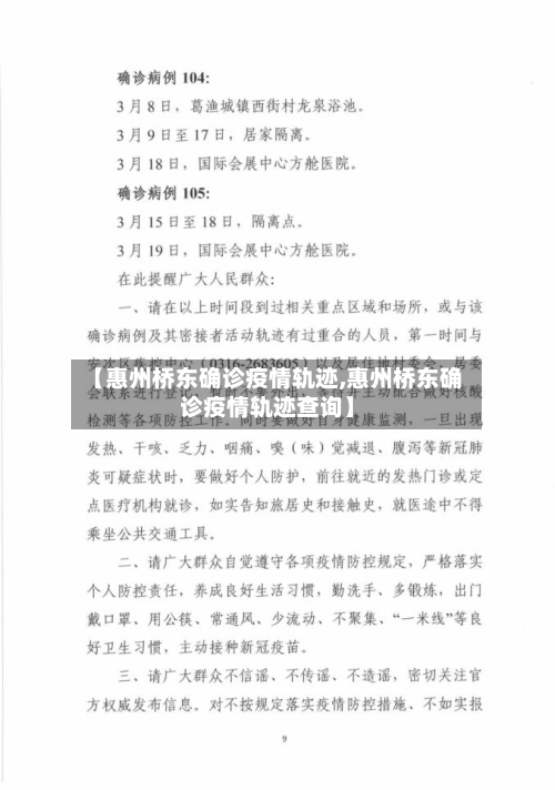 【惠州桥东确诊疫情轨迹,惠州桥东确诊疫情轨迹查询】