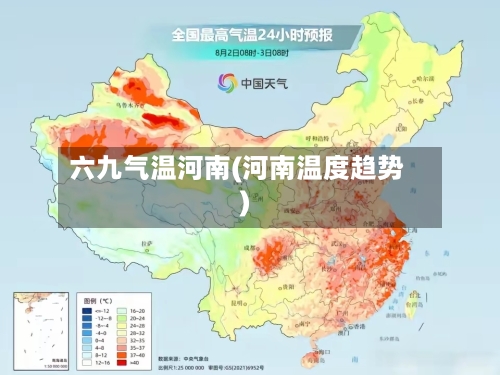 六九气温河南(河南温度趋势)-第2张图片