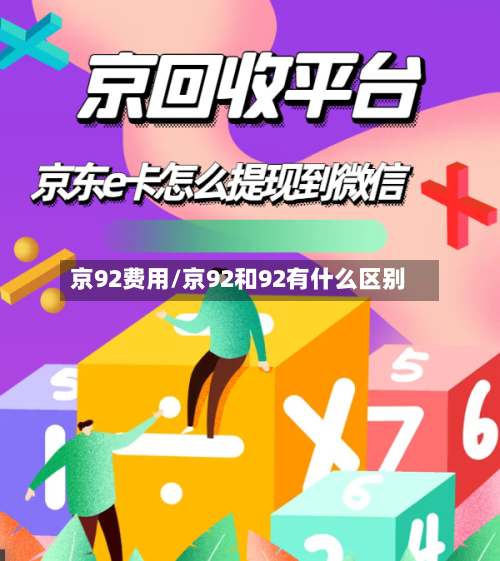 京92费用/京92和92有什么区别