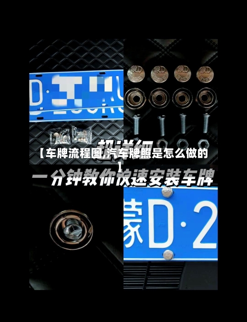 【车牌流程图,汽车牌照是怎么做的】-第2张图片