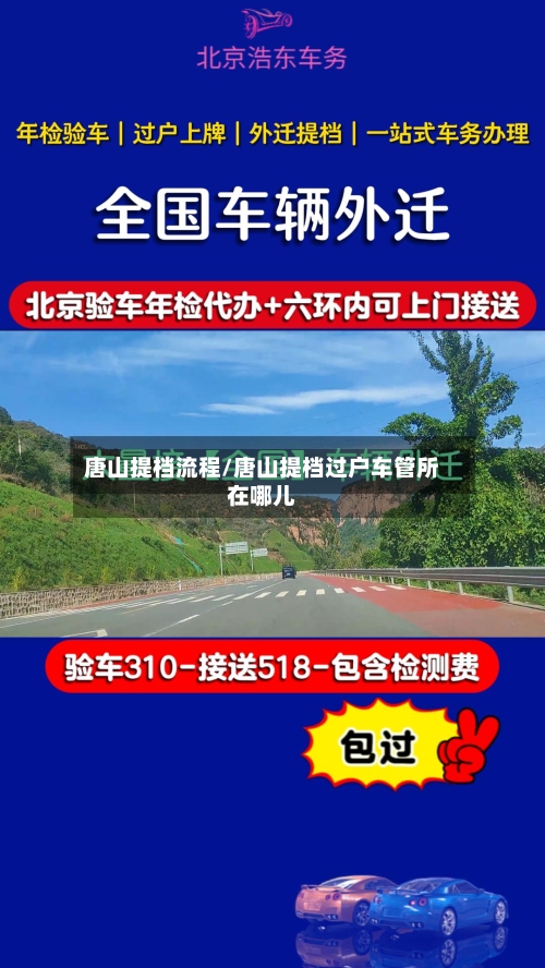 唐山提档流程/唐山提档过户车管所在哪儿