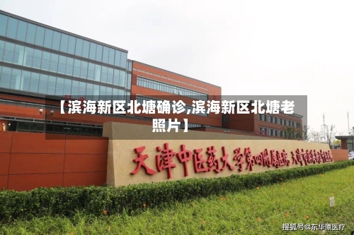 【滨海新区北塘确诊,滨海新区北塘老照片】-第2张图片