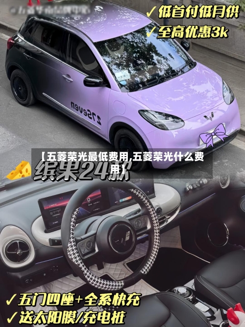 【五菱荣光最低费用,五菱荣光什么费用】