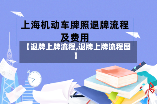 【退牌上牌流程,退牌上牌流程图】