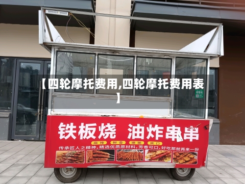 【四轮摩托费用,四轮摩托费用表】