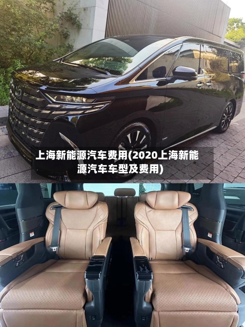 上海新能源汽车费用(2020上海新能源汽车车型及费用)