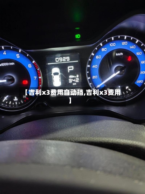 【吉利x3费用自动挡,吉利x3费用】-第3张图片