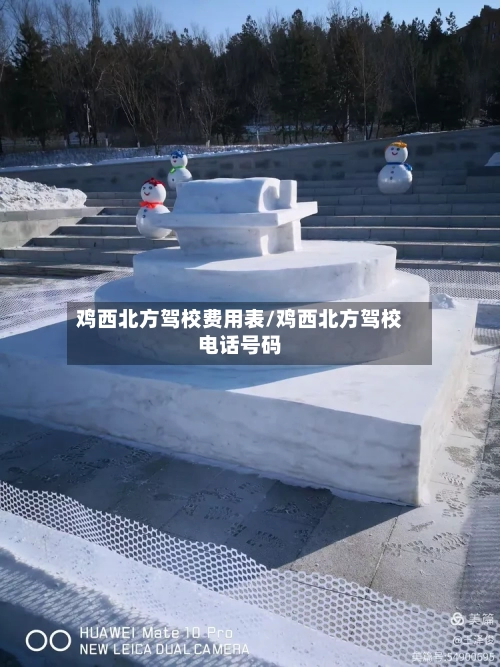 鸡西北方驾校费用表/鸡西北方驾校电话号码