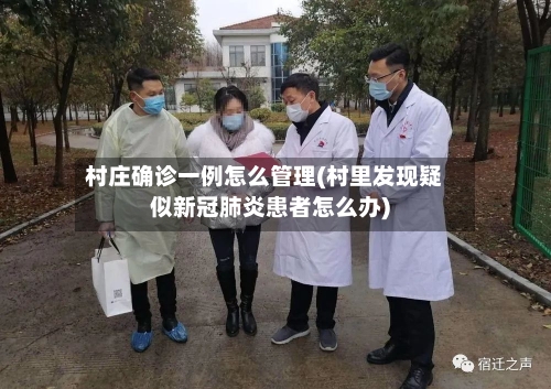 村庄确诊一例怎么管理(村里发现疑似新冠肺炎患者怎么办)