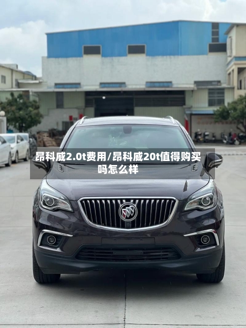 昂科威2.0t费用/昂科威20t值得购买吗怎么样-第2张图片