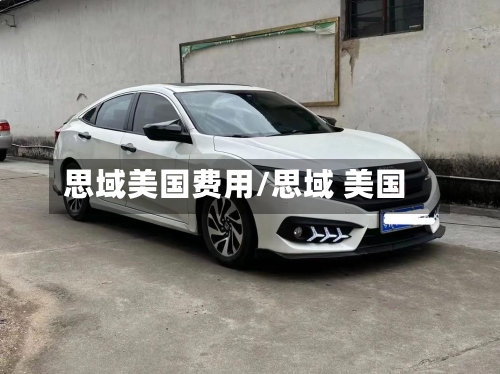 思域美国费用/思域 美国
