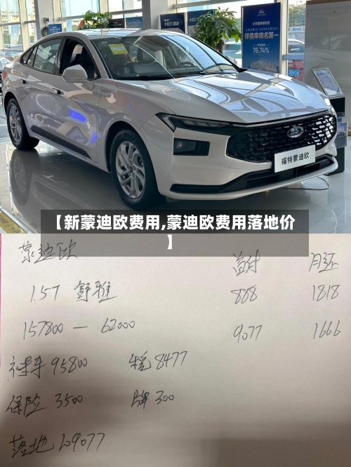 【新蒙迪欧费用,蒙迪欧费用落地价】-第3张图片
