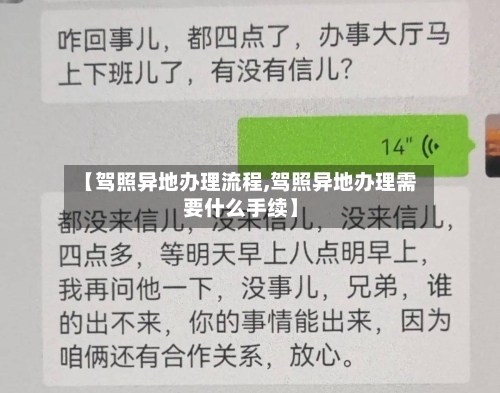 【驾照异地办理流程,驾照异地办理需要什么手续】