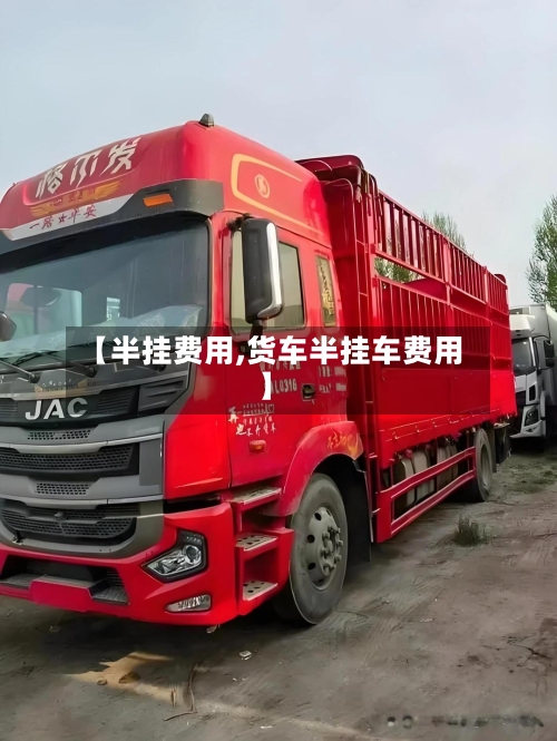 【半挂费用,货车半挂车费用】-第2张图片