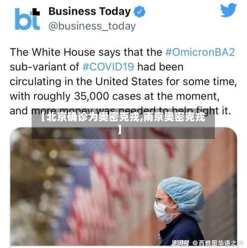 【北京确诊为奥密克戎,南京奥密克戎】-第2张图片
