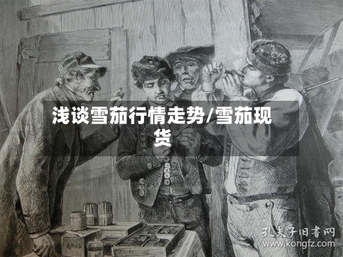 浅谈雪茄行情走势/雪茄现货-第2张图片