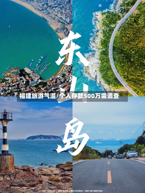 福建旅游气温/个人存款500万需调查