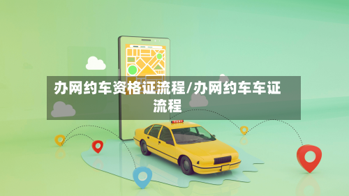 办网约车资格证流程/办网约车车证流程-第2张图片
