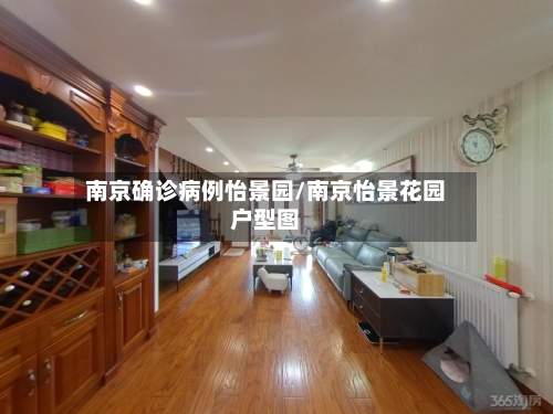 南京确诊病例怡景园/南京怡景花园户型图