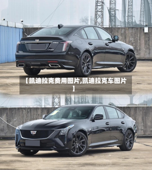 【凯迪拉克费用图片,凯迪拉克车图片】