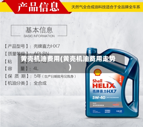 黄壳机油费用(黄壳机油费用走势)-第2张图片