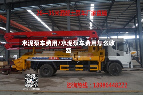 水泥泵车费用/水泥泵车费用怎么收费-第3张图片