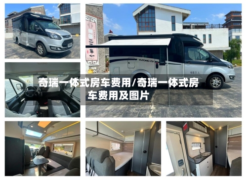 奇瑞一体式房车费用/奇瑞一体式房车费用及图片