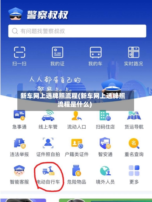新车网上选牌照流程(新车网上选牌照流程是什么)