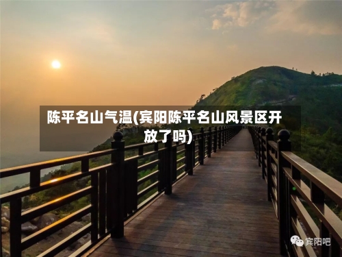 陈平名山气温(宾阳陈平名山风景区开放了吗)