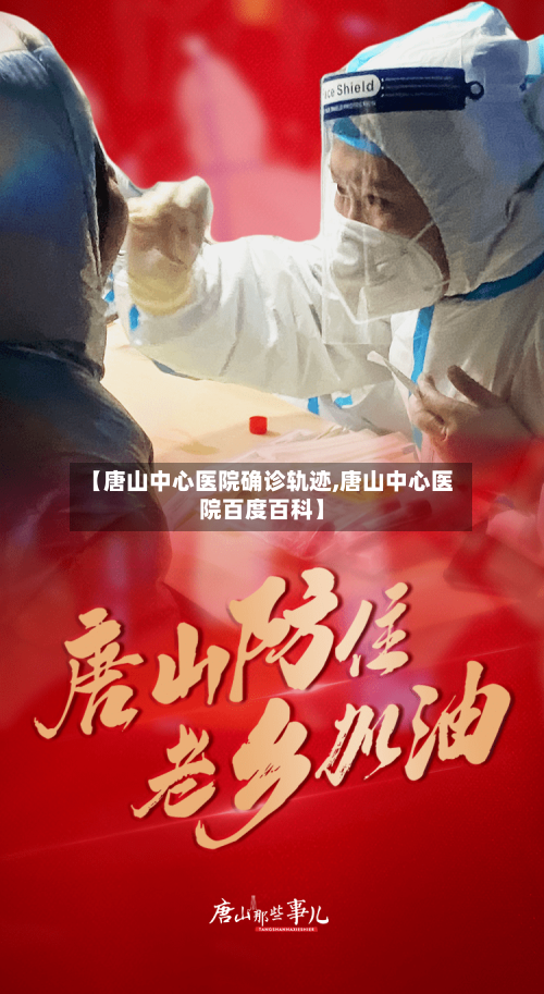 【唐山中心医院确诊轨迹,唐山中心医院百度百科】