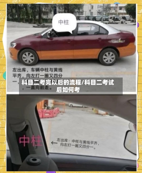 科目二考完以后的流程/科目二考试后如何考-第2张图片