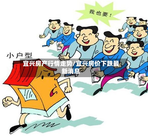 宜兴房产行情走势/宜兴房价下跌最新消息