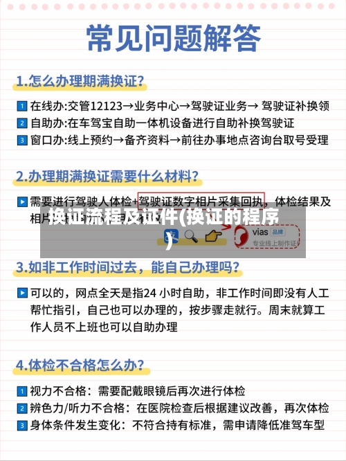 换证流程及证件(换证的程序)
