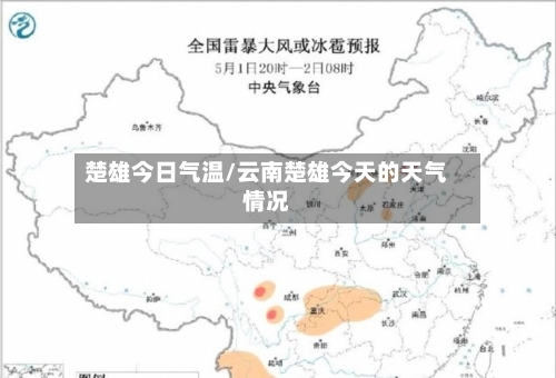楚雄今日气温/云南楚雄今天的天气情况-第3张图片