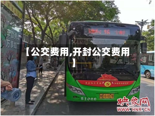 【公交费用,开封公交费用】-第2张图片
