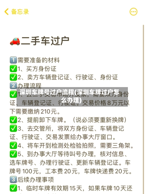 深圳车牌号过户流程(深圳车牌过户怎么办理)-第2张图片