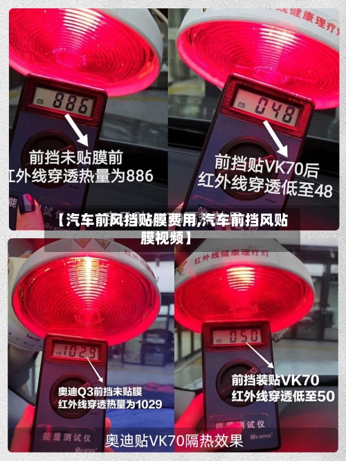 【汽车前风挡贴膜费用,汽车前挡风贴膜视频】