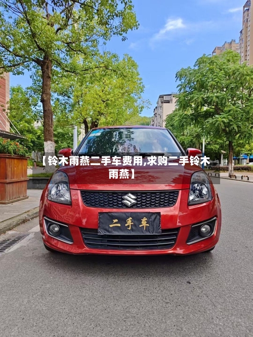 【铃木雨燕二手车费用,求购二手铃木雨燕】-第2张图片